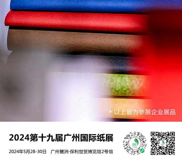 2024第十九届广州国际纸展.jpg