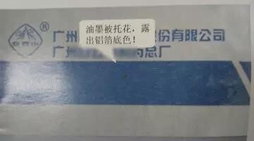 油墨被拖花，露出铝箔底色.jpg